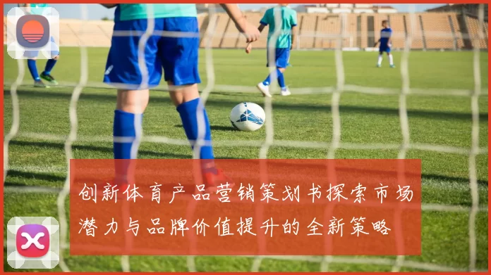 创新体育产品营销策划书探索市场潜力与品牌价值提升的全新策略