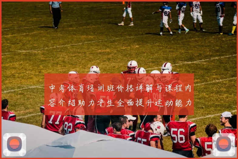 中考体育培训班价格详解与课程内容介绍助力学生全面提升运动能力