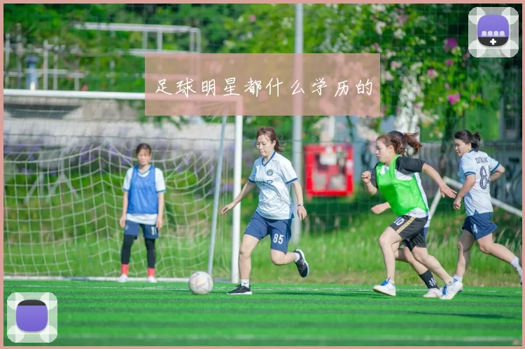 足球明星都什么学历的