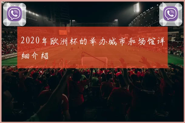 2020年欧洲杯的举办城市和场馆详细介绍
